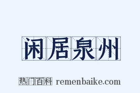 闲居泉州是什么意思的图片